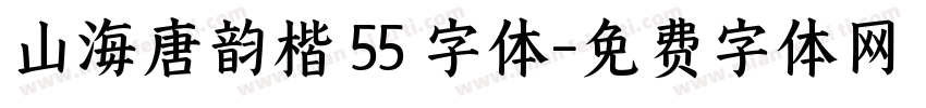 山海唐韵楷 55 字体字体转换